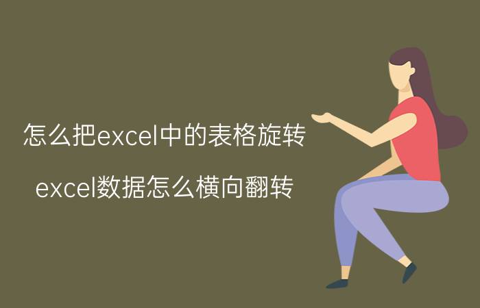 怎么把excel中的表格旋转 excel数据怎么横向翻转？